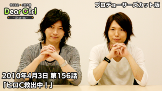 【公式】神谷浩史・小野大輔のDear Girl〜Stories〜 第156話 (2010年4月3日放送)プロデューサーズ・カットバージョン
