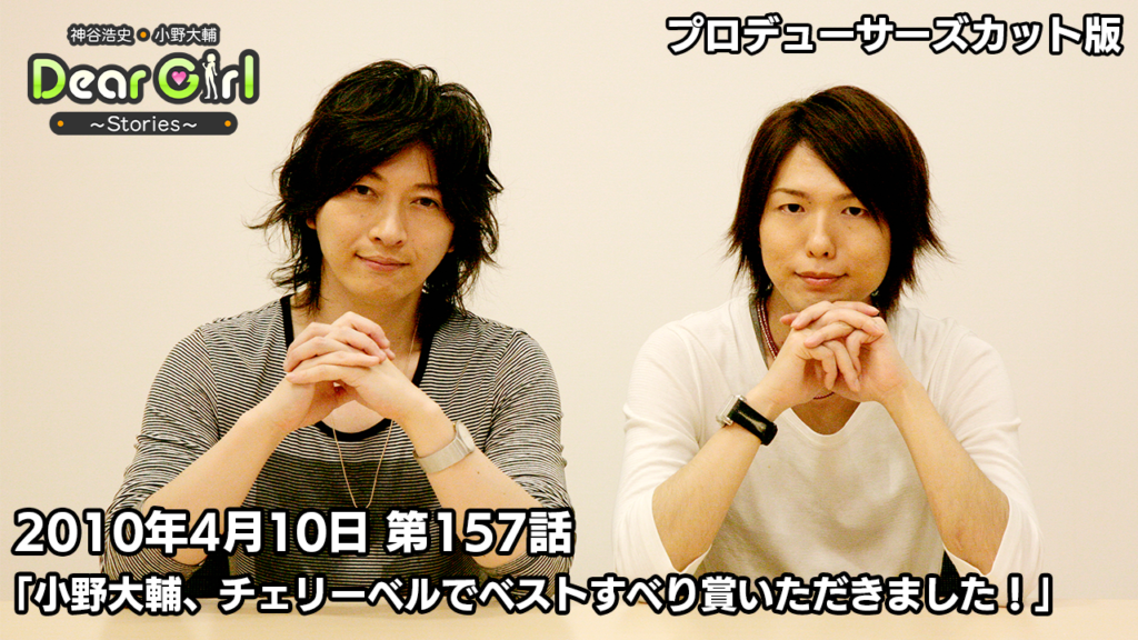 【公式】神谷浩史・小野大輔のDear Girl〜Stories〜 第157話 (2010年4月10日放送）プロデューサーズ・カットバージョン