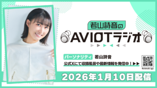 若山詩音のAVIOTラジオ 2026年1月10日(土)20:30～配信