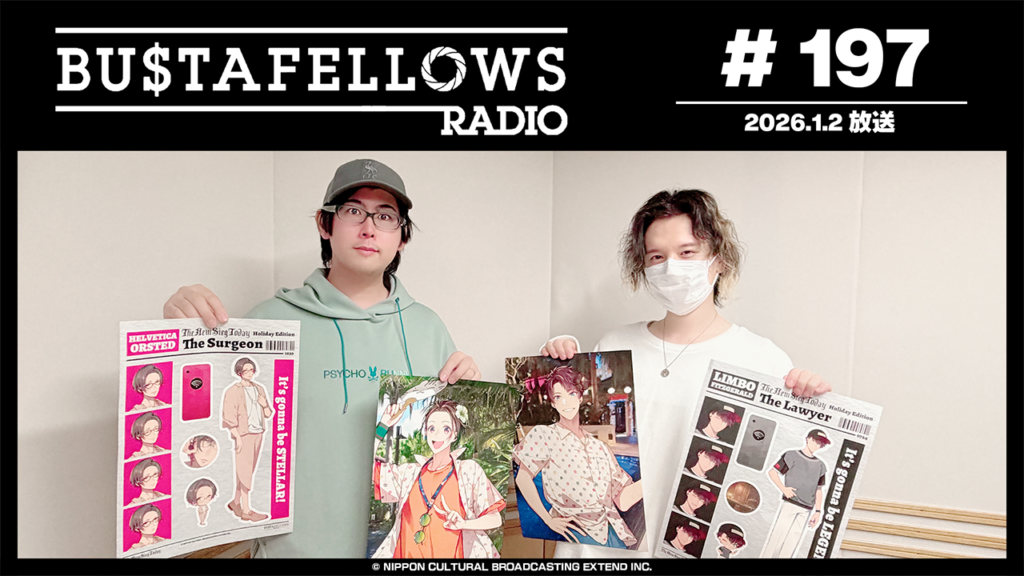 バスタフェレディオ #197 | #白井悠介 さんが #KENN さんになってやってみたいこと（2026年1月2日配信）