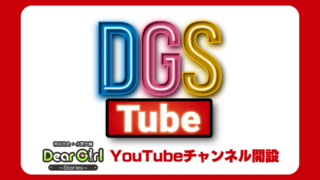 DGS公式YouTubeチャンネルDGSTubeオープン!毎週土曜19時更新【神谷浩史・小野大輔のDear Girl〜Stories〜】
