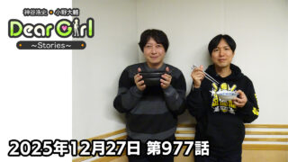 【公式】神谷浩史・小野大輔のDear Girl〜Stories〜 第977話  (2025年12月27日放送分)