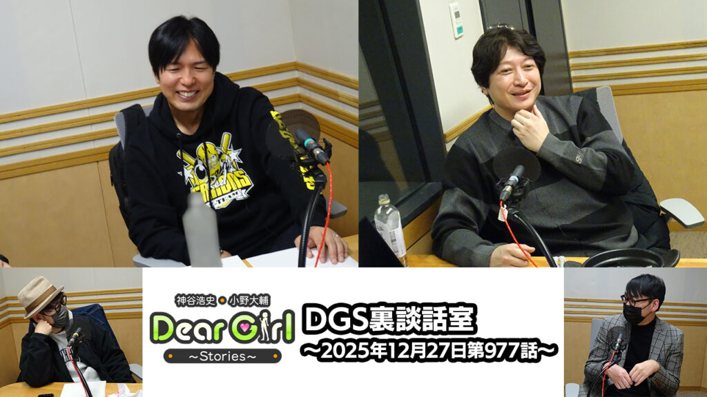 【公式】神谷浩史・小野大輔のDear Girl〜Stories〜 第977話 DGS裏談話室  (2025年12月27日放送分)