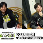 【公式】神谷浩史・小野大輔のDear Girl〜Stories〜 第977話 DGS裏談話室  (2025年12月27日放送分)