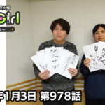【公式】神谷浩史・小野大輔のDear Girl〜Stories〜 第978話  (2026年1月3日放送分)
