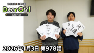 【公式】神谷浩史・小野大輔のDear Girl〜Stories〜 第978話  (2026年1月3日放送分)