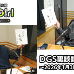 【公式】神谷浩史・小野大輔のDear Girl〜Stories〜 第978話 DGS裏談話室  (2026年1月3日放送分)