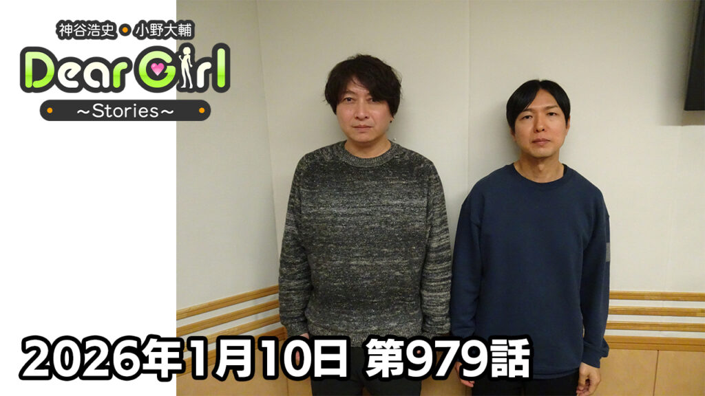 【公式】神谷浩史・小野大輔のDear Girl〜Stories〜 第979話  (2026年1月10日放送分)
