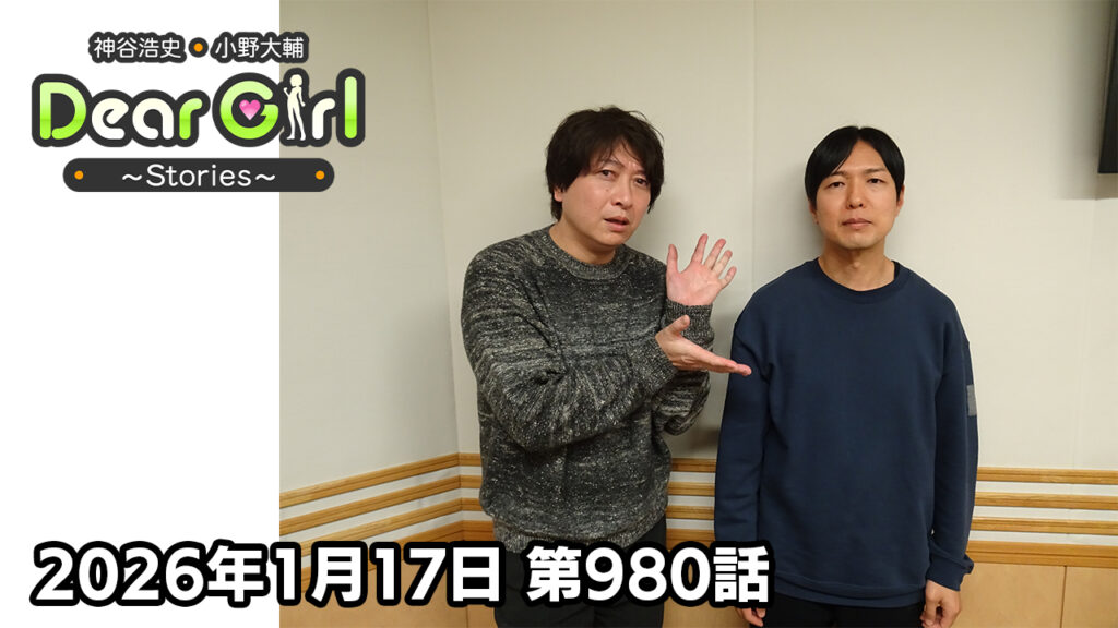 【公式】神谷浩史・小野大輔のDear Girl〜Stories〜 第980話 (2026年1月17日放送分)