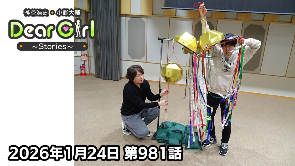 【公式】神谷浩史・小野大輔のDear Girl〜Stories〜 第981話 神谷浩史聖誕祭2026 (2026年1月24日放送分)