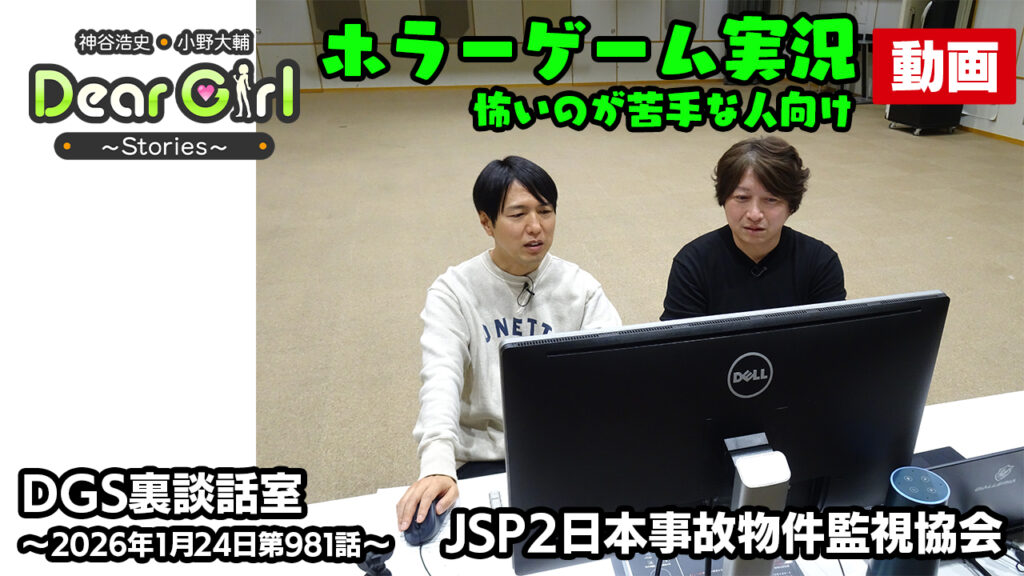【公式】神谷浩史・小野大輔のDear Girl〜Stories〜 第981話 DGS裏談話室 (2026年1月24日放送分)ゲーム実況※怖いのが苦手な人向けver.