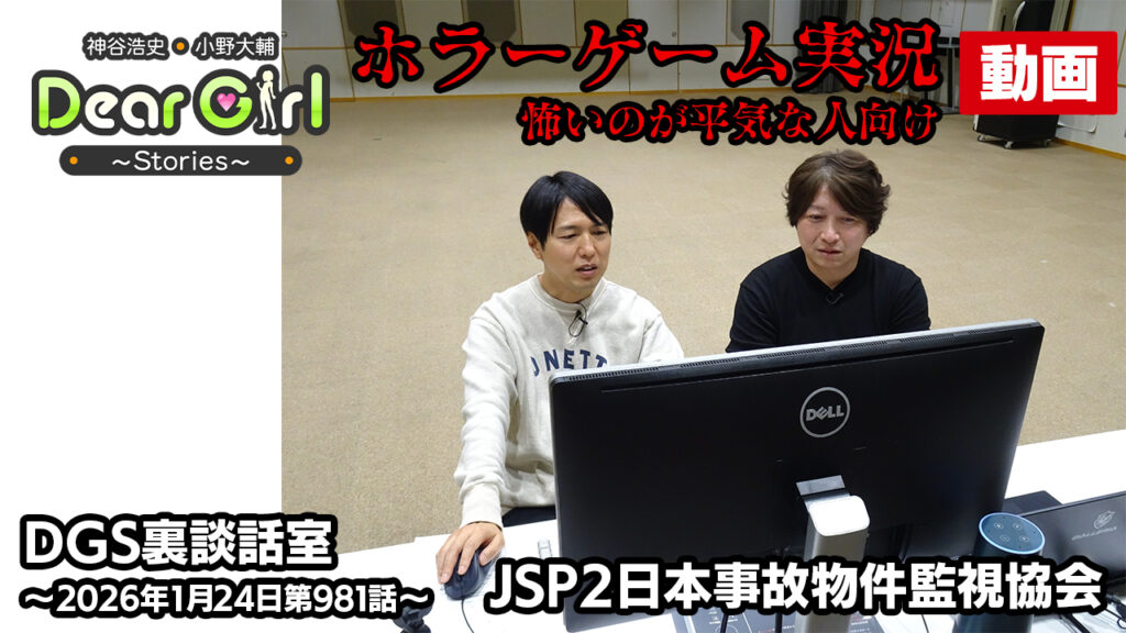 【公式】神谷浩史・小野大輔のDear Girl〜Stories〜 第981話 DGS裏談話室 (2026年1月24日放送分)ゲーム実況
