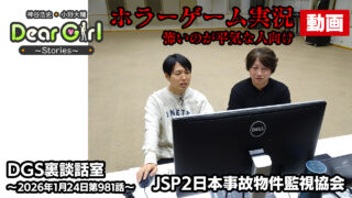 【公式】神谷浩史・小野大輔のDear Girl〜Stories〜 第981話 DGS裏談話室 (2026年1月24日放送分)ゲーム実況