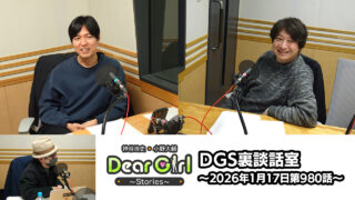 【公式】神谷浩史・小野大輔のDear Girl〜Stories〜 第980話 DGS裏談話室 (2026年1月17日放送分)