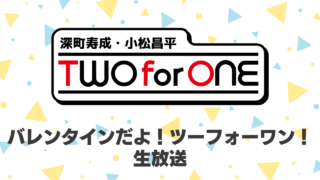 ツーフォーワン生放送2月6日(金)放送決定!視聴チケット好評発売中【深町寿成・小松昌平 TWO for ONE】