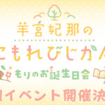 3月22日(日)開催 『羊宮妃那のこもれびじかん番組イベント〜もりのお誕生日会〜』