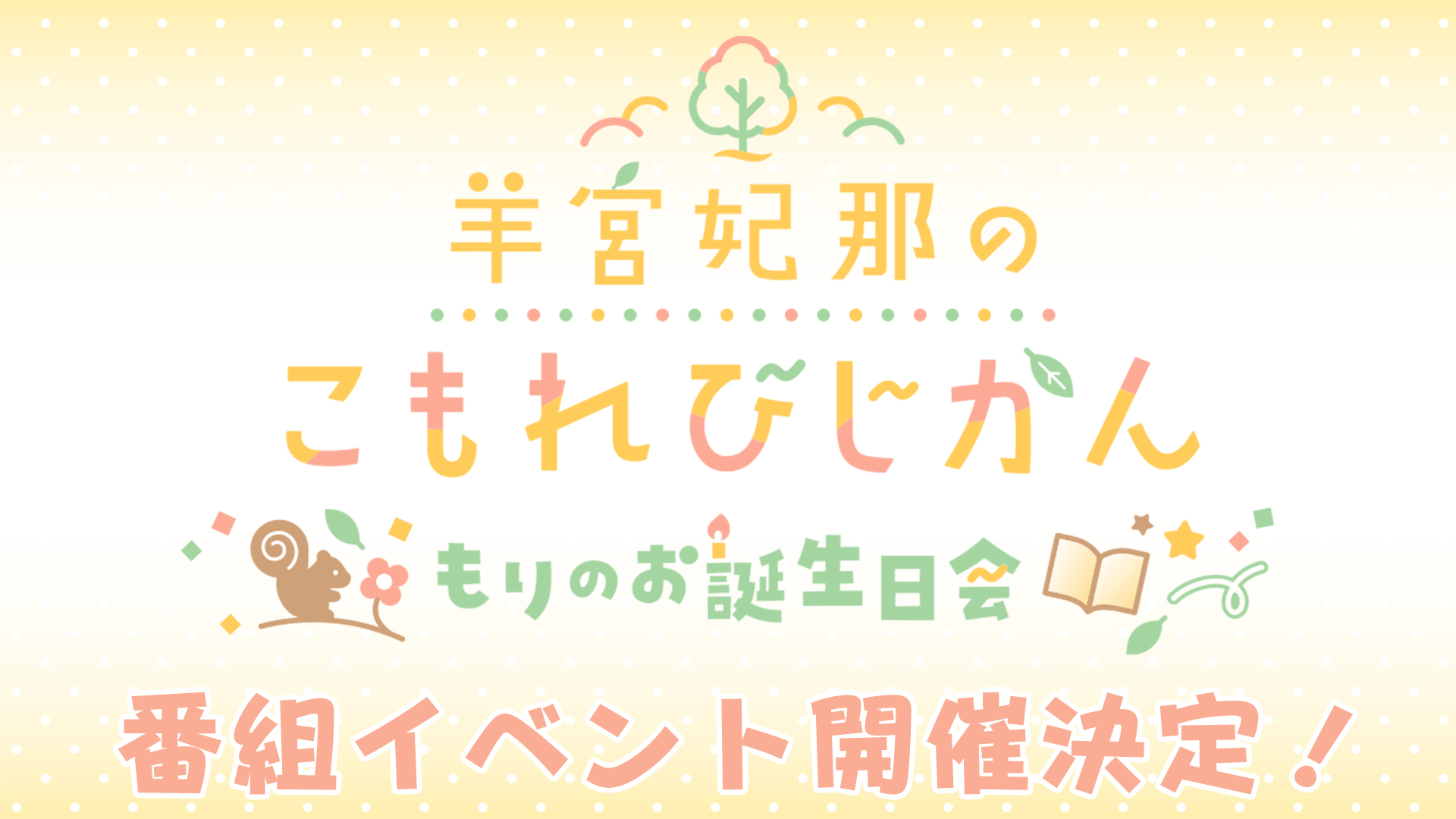 羊宮妃那　こもれびじかん　S席特典(夜) 3月22日(日)開催 『羊宮妃那のこもれびじかん番組イベント〜もりのお