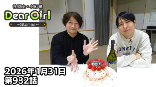 【公式】神谷浩史・小野大輔のDear Girl〜Stories〜 第982話 神谷浩史聖誕祭2026 (2026年1月31日放送分)