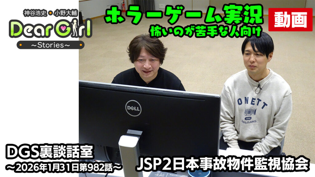【公式】神谷浩史・小野大輔のDear Girl〜Stories〜 第982話 DGS裏談話室 (2026年1月31日放送分)ゲーム実況※怖いのが苦手な人向けver.