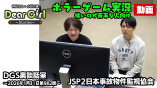 【公式】神谷浩史・小野大輔のDear Girl〜Stories〜 第982話 DGS裏談話室 (2026年1月31日放送分)ゲーム実況※怖いのが苦手な人向けver.