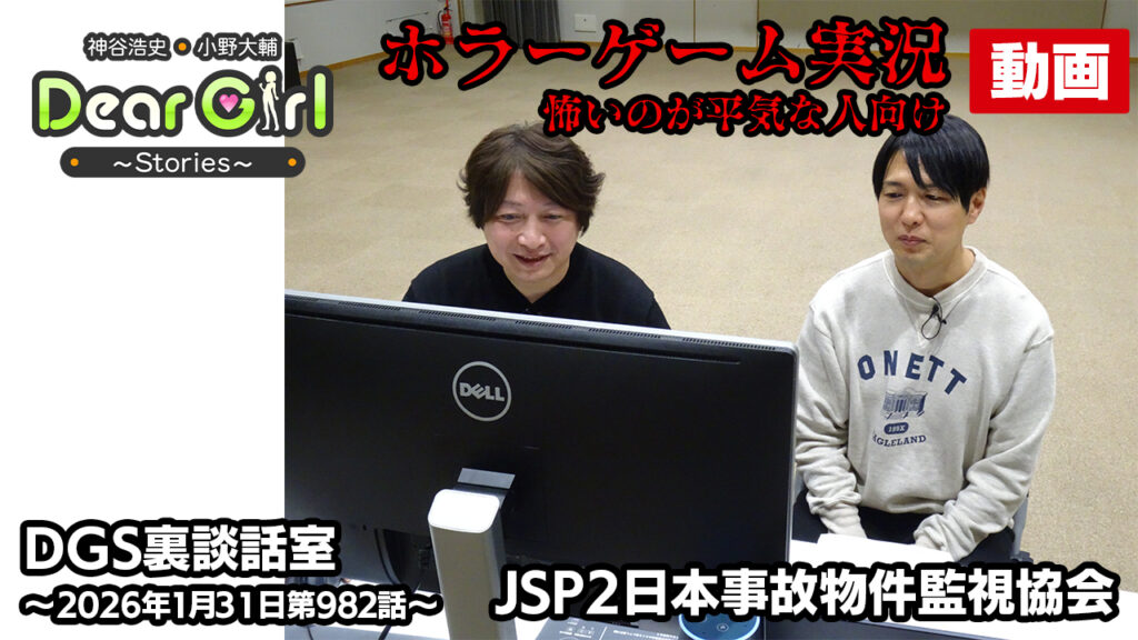 【公式】神谷浩史・小野大輔のDear Girl〜Stories〜 第982話 DGS裏談話室 (2026年1月31日放送分)ゲーム実況