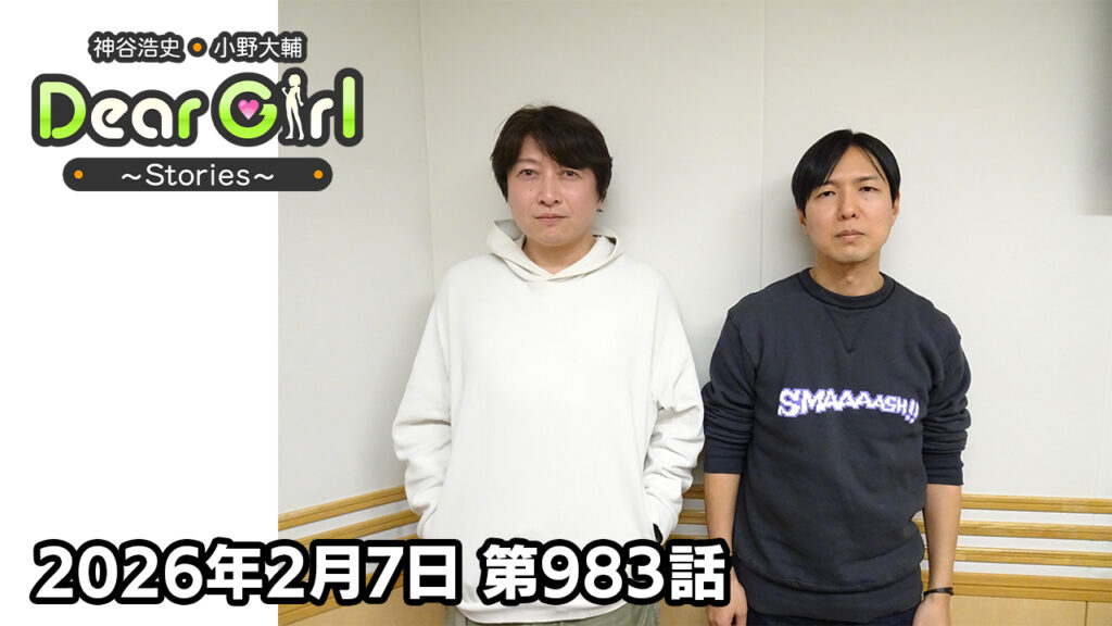 【公式】神谷浩史・小野大輔のDear Girl〜Stories〜 第983話 (2026年2月7日放送分)