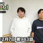 【公式】神谷浩史・小野大輔のDear Girl〜Stories〜 第983話 (2026年2月7日放送分)
