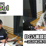 【公式】神谷浩史・小野大輔のDear Girl〜Stories〜 第983話 DGS裏談話室 (2026年2月7日放送分)
