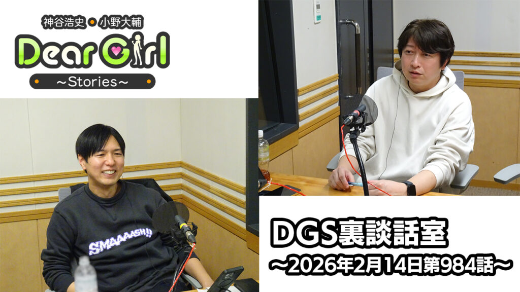 【公式】神谷浩史・小野大輔のDear Girl〜Stories〜 第984話 DGS裏談話室 (2026年2月14日放送分)