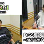 【公式】神谷浩史・小野大輔のDear Girl〜Stories〜 第984話 DGS裏談話室 (2026年2月14日放送分)
