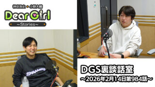 【公式】神谷浩史・小野大輔のDear Girl〜Stories〜 第984話 DGS裏談話室 (2026年2月14日放送分)