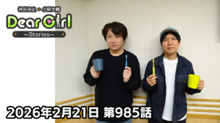 【公式】神谷浩史・小野大輔のDear Girl〜Stories〜 第985話 (2026年2月21日放送分)