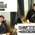 【公式】神谷浩史・小野大輔のDear Girl〜Stories〜 第985話 DGS裏談話室 (2026年2月21日放送分)