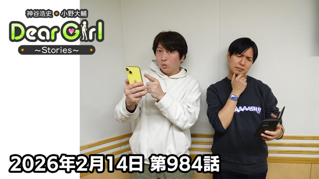 【公式】神谷浩史・小野大輔のDear Girl〜Stories〜 第984話 (2026年2月14日放送分)