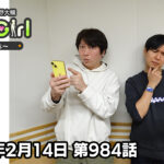 【公式】神谷浩史・小野大輔のDear Girl〜Stories〜 第984話 (2026年2月14日放送分)