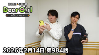 【公式】神谷浩史・小野大輔のDear Girl〜Stories〜 第984話 (2026年2月14日放送分)