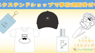 イベントグッズ事前通販受付中!【羊宮妃那のこもれびじかん3/22(日)開催】