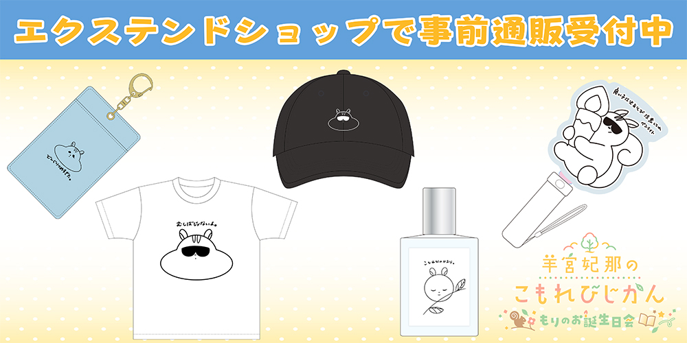 イベントグッズ事前通販受付中!【羊宮妃那のこもれびじかん3/22(日)開催】