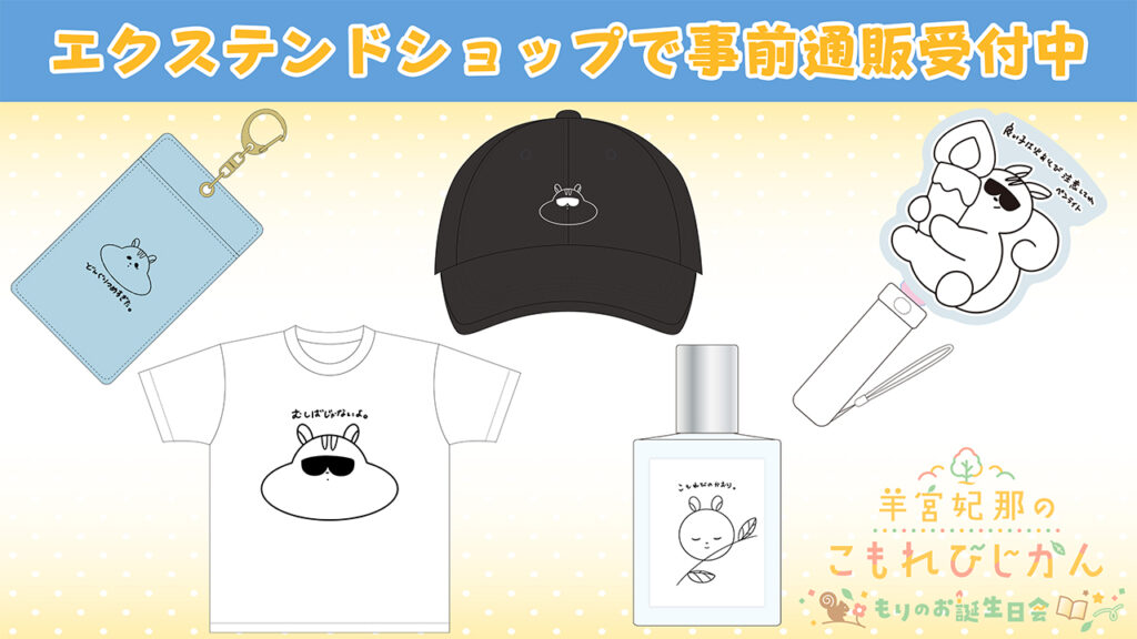 イベントグッズ事前通販受付中!【羊宮妃那のこもれびじかん3/22(日)開催】