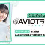 【重要】『若山詩音のAVIOTラジオ』番組終了、および、関連コンテンツの更新・視聴期間に関するご案内