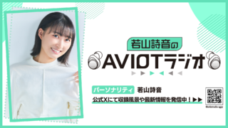 【重要】『若山詩音のAVIOTラジオ』番組終了、および、関連コンテンツの更新・視聴期間に関するご案内