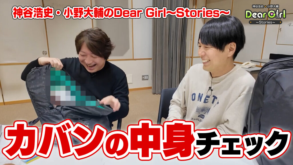 声優 ＃神谷浩史、#小野大輔 のカバンの中身チェック