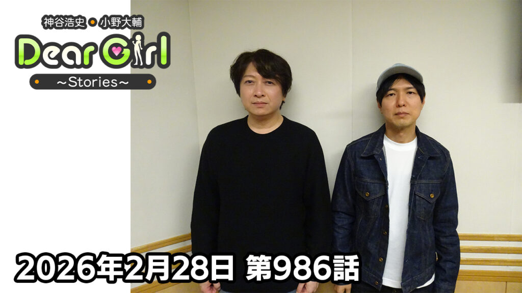 【公式】神谷浩史・小野大輔のDear Girl〜Stories〜 第986話 (2026年2月28日放送分)