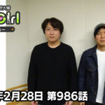 【公式】神谷浩史・小野大輔のDear Girl〜Stories〜 第986話 (2026年2月28日放送分)
