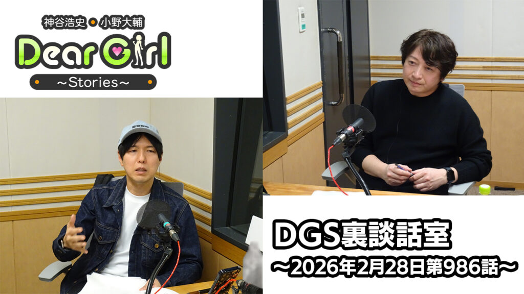 【公式】神谷浩史・小野大輔のDear Girl〜Stories〜 第986話 DGS裏談話室 (2026年2月28日放送分)