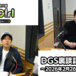 【公式】神谷浩史・小野大輔のDear Girl〜Stories〜 第986話 DGS裏談話室 (2026年2月28日放送分)