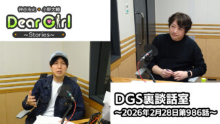 【公式】神谷浩史・小野大輔のDear Girl〜Stories〜 第986話 DGS裏談話室  (2026年2月28日放送分)