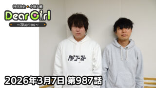 【公式】神谷浩史・小野大輔のDear Girl〜Stories〜 第987話 (2026年3月7日放送分)