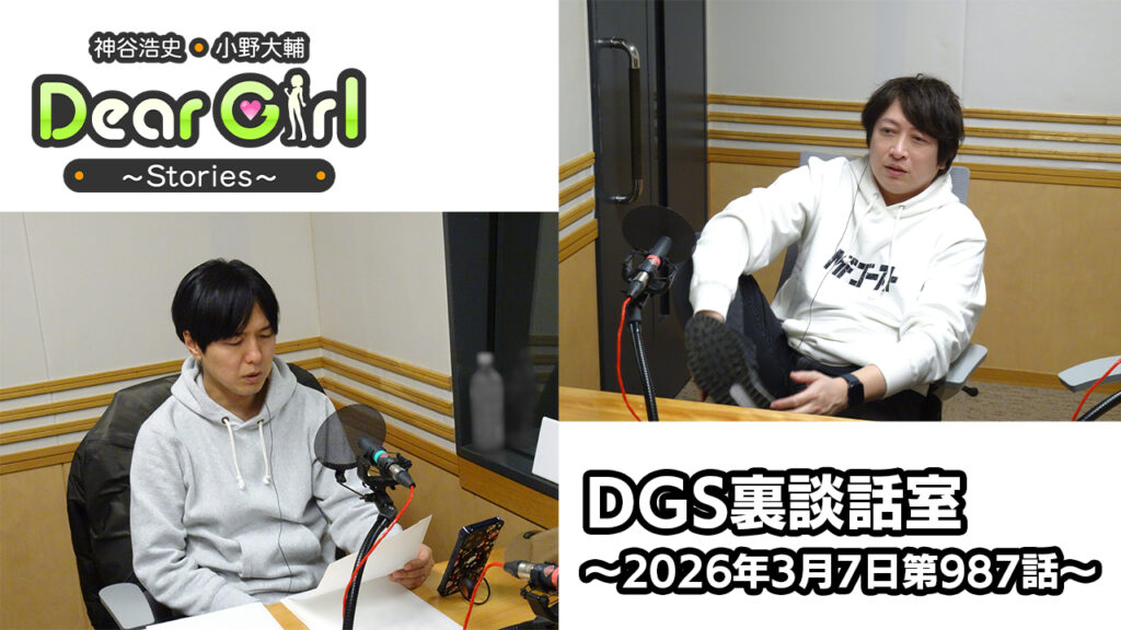 【公式】神谷浩史・小野大輔のDear Girl〜Stories〜 第987話 DGS裏談話室 (2026年3月7日放送分)