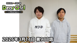 【公式】神谷浩史・小野大輔のDear Girl〜Stories〜 第988話 (2026年3月14日放送分)